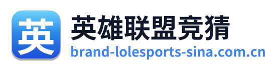 英雄联盟竞猜